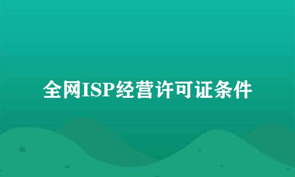 全网ISP经营许可证条件