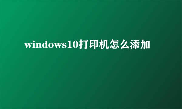 windows10打印机怎么添加