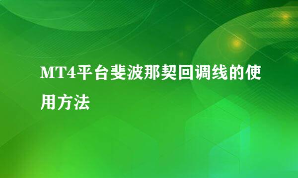 MT4平台斐波那契回调线的使用方法
