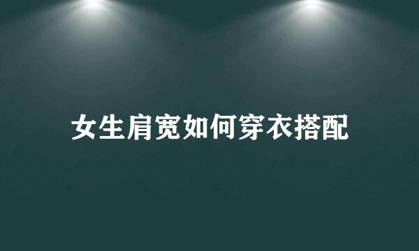女生肩宽如何穿衣搭配