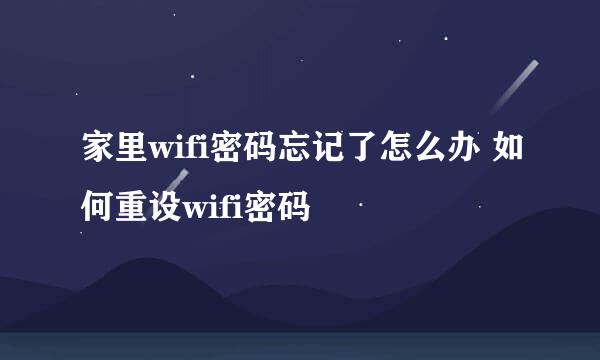 家里wifi密码忘记了怎么办 如何重设wifi密码