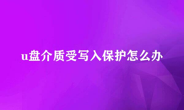u盘介质受写入保护怎么办
