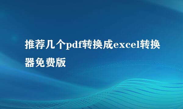 推荐几个pdf转换成excel转换器免费版