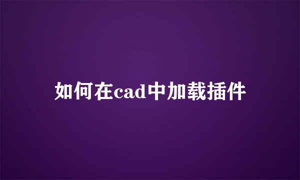 如何在cad中加载插件