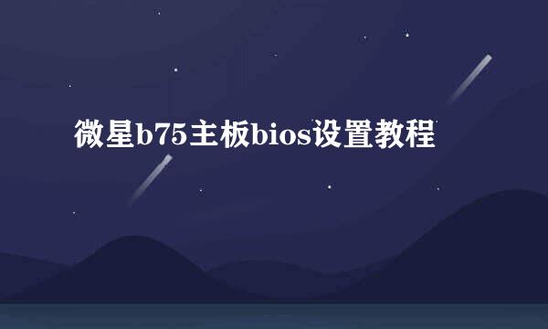 微星b75主板bios设置教程