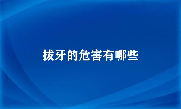 拔牙的危害有哪些