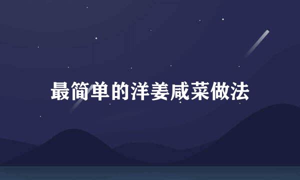 最简单的洋姜咸菜做法