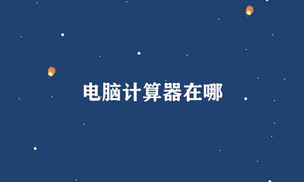 电脑计算器在哪