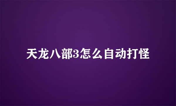 天龙八部3怎么自动打怪