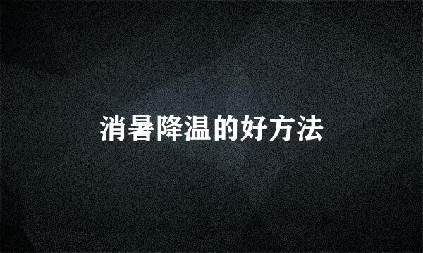消暑降温的好方法