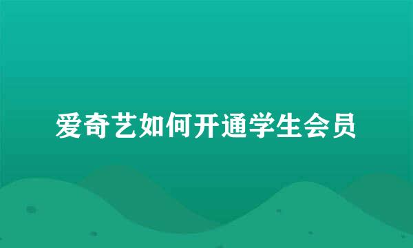 爱奇艺如何开通学生会员