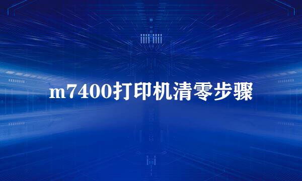 m7400打印机清零步骤