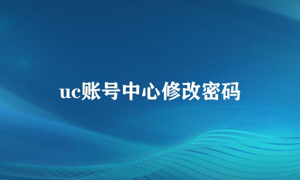 uc账号中心修改密码