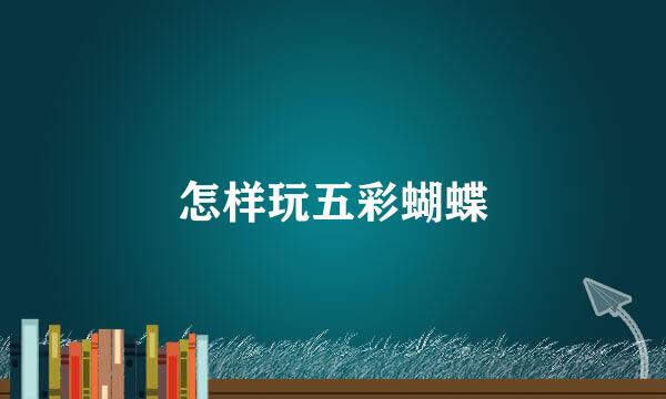 怎样玩五彩蝴蝶