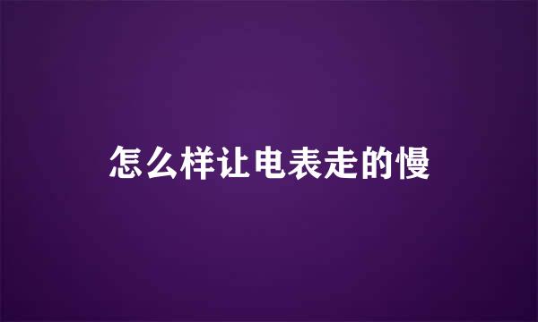 怎么样让电表走的慢