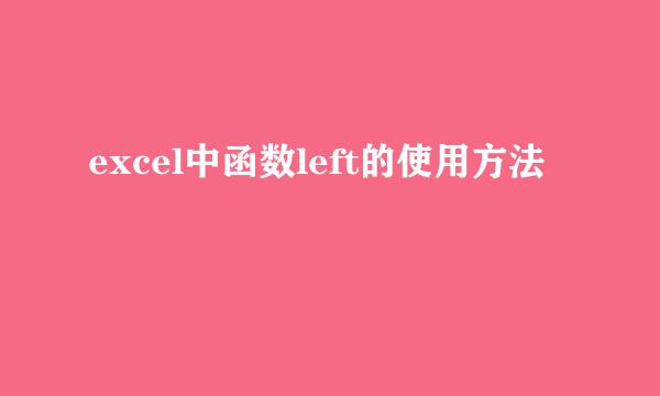 excel中函数left的使用方法
