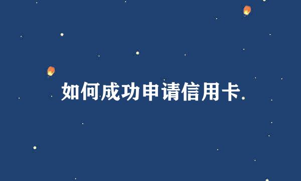 如何成功申请信用卡