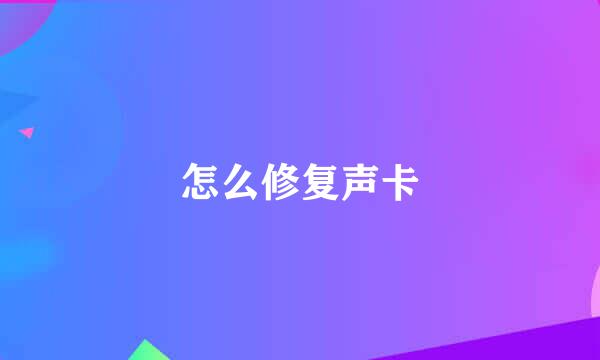 怎么修复声卡