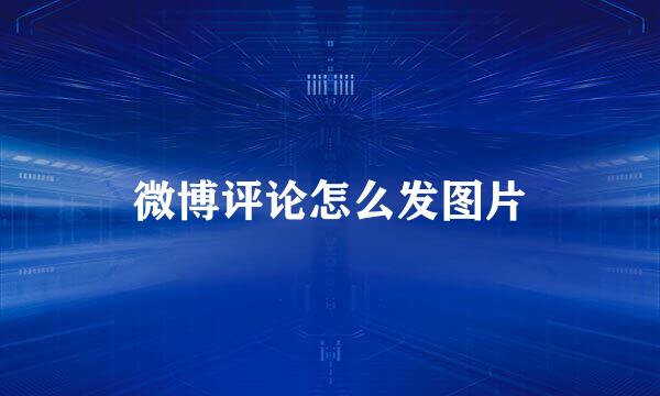 微博评论怎么发图片