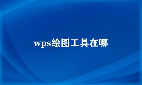 wps绘图工具在哪