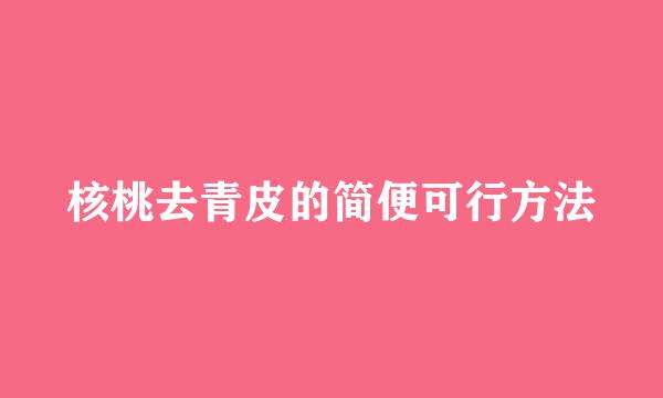核桃去青皮的简便可行方法