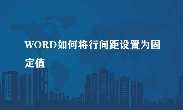 WORD如何将行间距设置为固定值