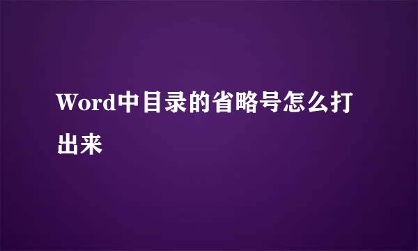Word中目录的省略号怎么打出来