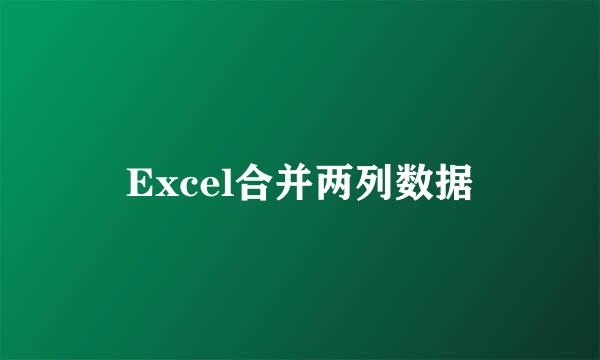 Excel合并两列数据