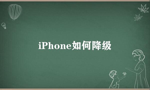iPhone如何降级