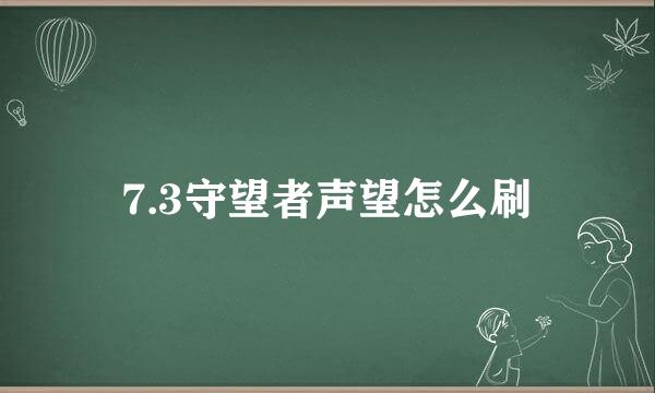 7.3守望者声望怎么刷