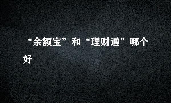“余额宝”和“理财通”哪个好