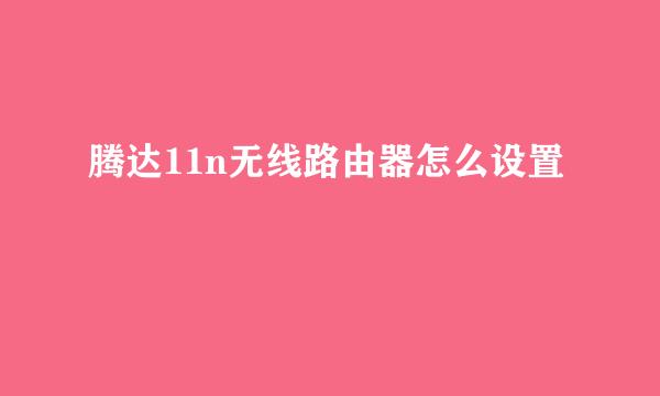 腾达11n无线路由器怎么设置