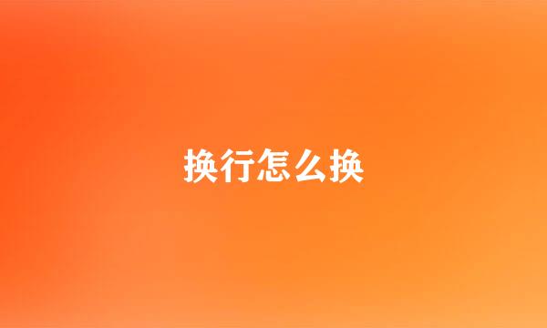 换行怎么换