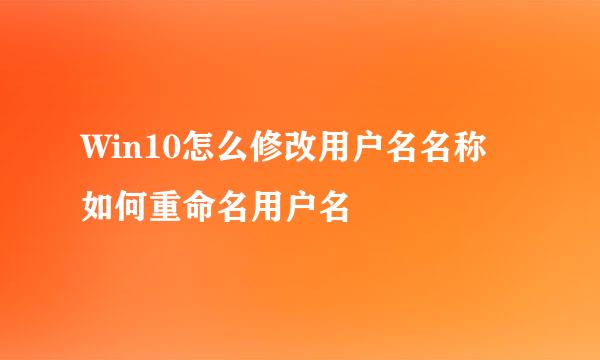 Win10怎么修改用户名名称 如何重命名用户名