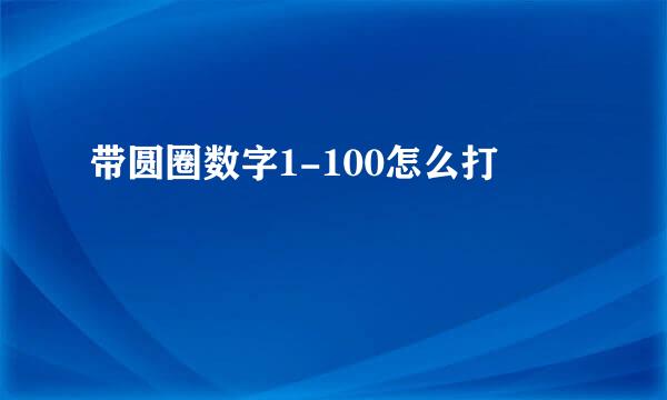 带圆圈数字1-100怎么打