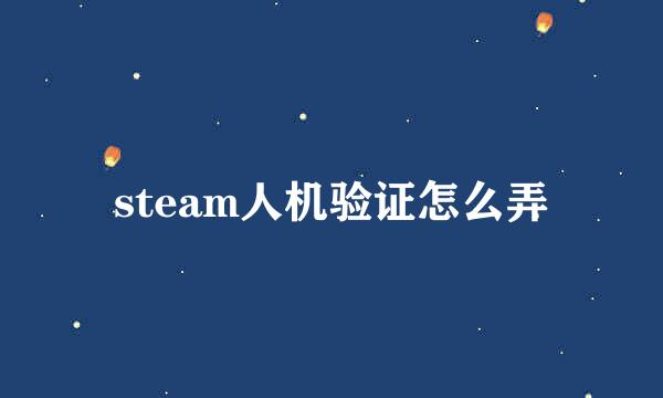 steam人机验证怎么弄