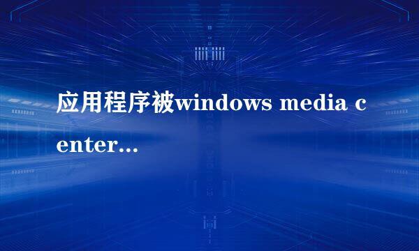 应用程序被windows media center打开了咋办