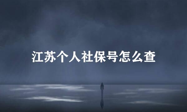 江苏个人社保号怎么查