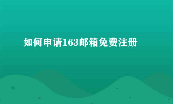 如何申请163邮箱免费注册