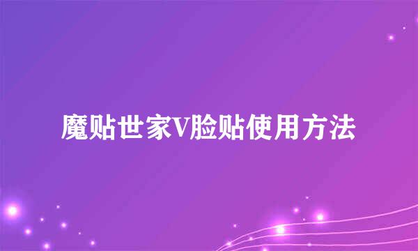 魔贴世家V脸贴使用方法