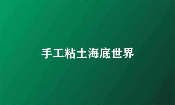 手工粘土海底世界