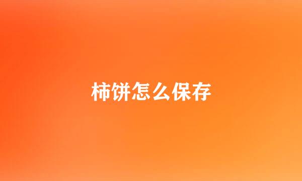 柿饼怎么保存