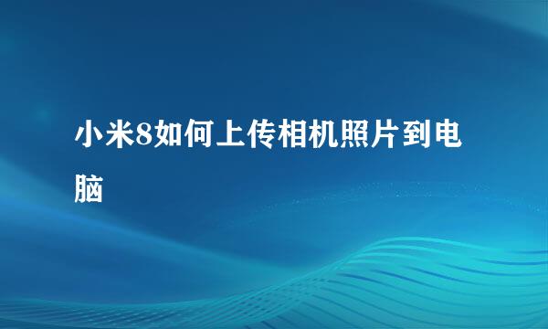 小米8如何上传相机照片到电脑