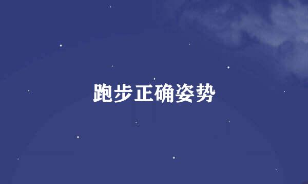 跑步正确姿势