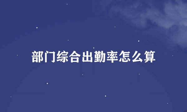 部门综合出勤率怎么算