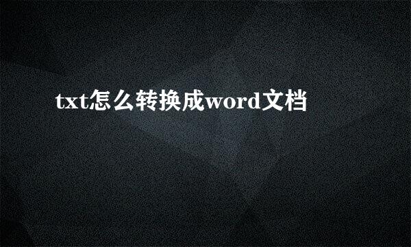 txt怎么转换成word文档