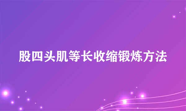 股四头肌等长收缩锻炼方法