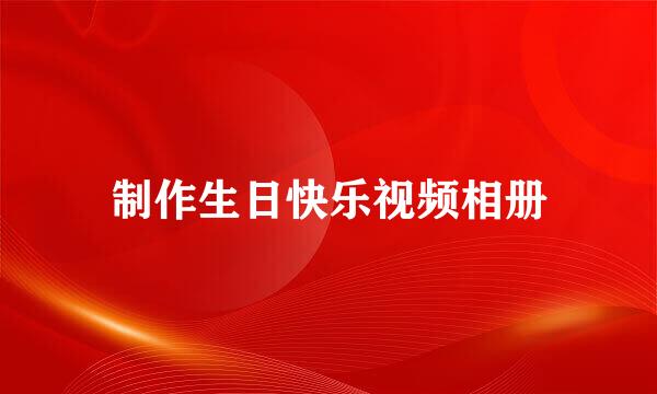 制作生日快乐视频相册