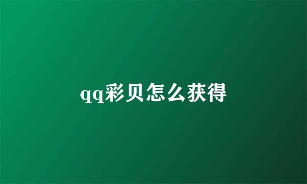 qq彩贝怎么获得