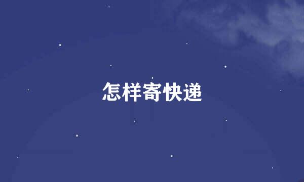 怎样寄快递